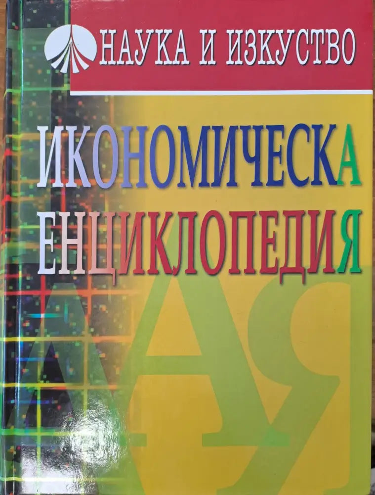 Икономическа енциклопедия - Книги