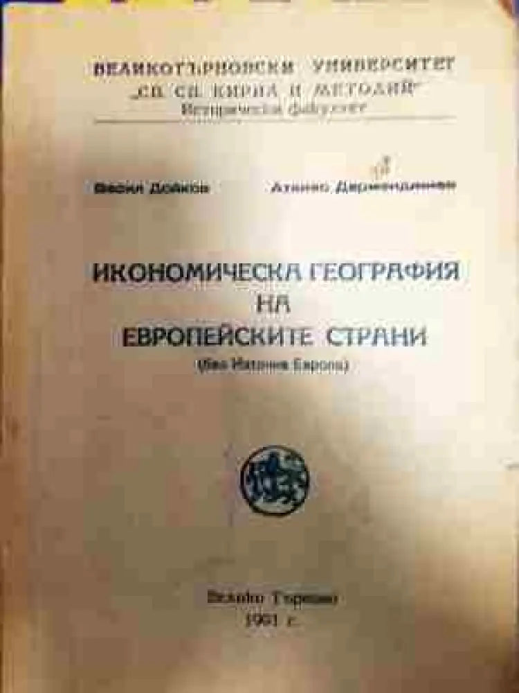Икономическа география на европейските страни - Книга