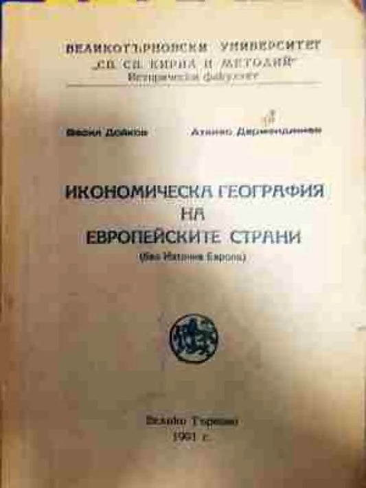 Икономическа география на европейските страни - Книга