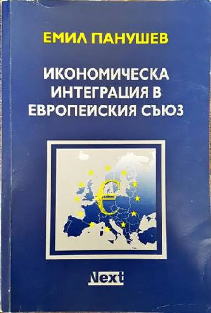 Икономическа интеграция в Европейския съюз - Книги