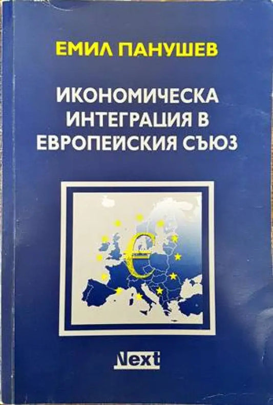 Икономическа интеграция в Европейския съюз - Книги