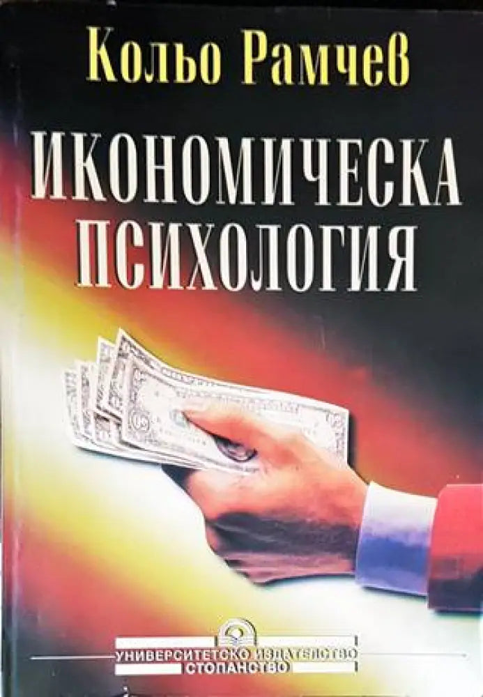 Икономическа психология - Книги