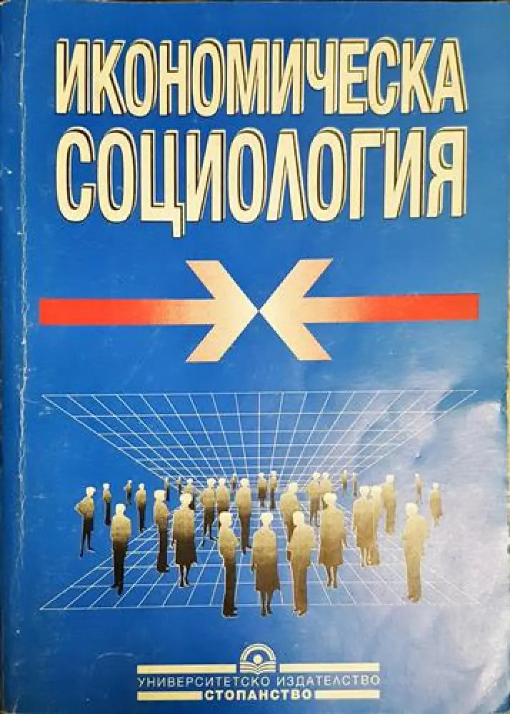 Икономическа социология (2025) - Книга