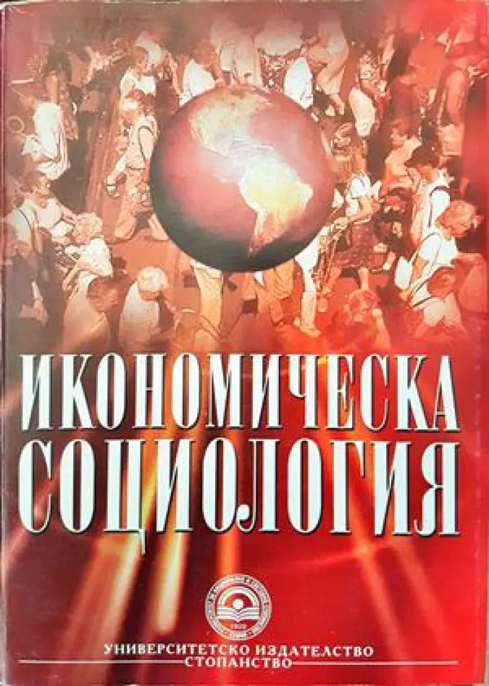 Икономическа социология - Книги
