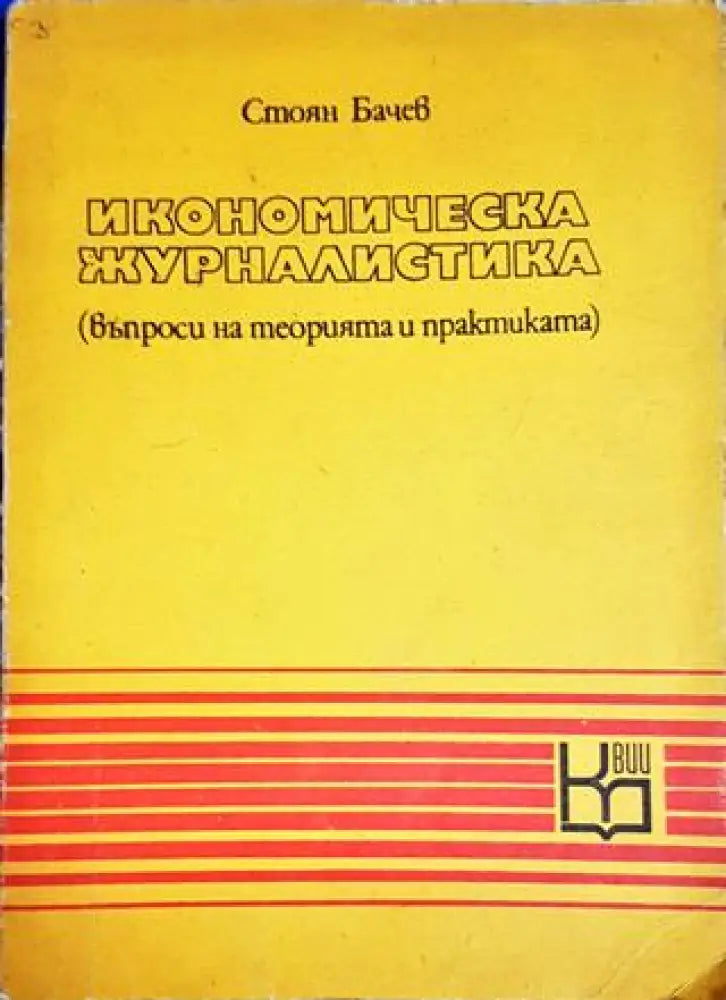 Икономическа журналистика - Книги