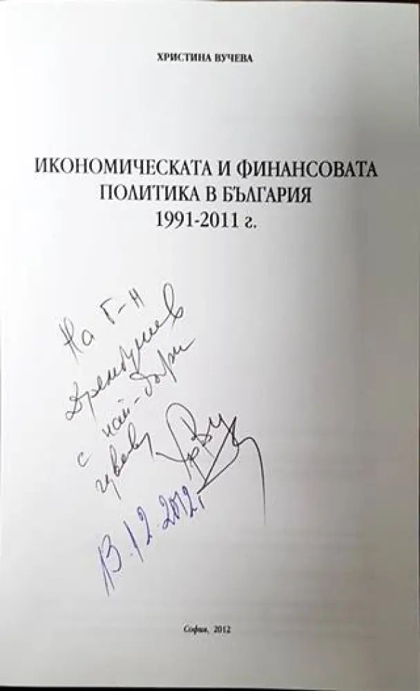 Икономическата и финансовата политика в България - 1991 - 2011 г. - Книги
