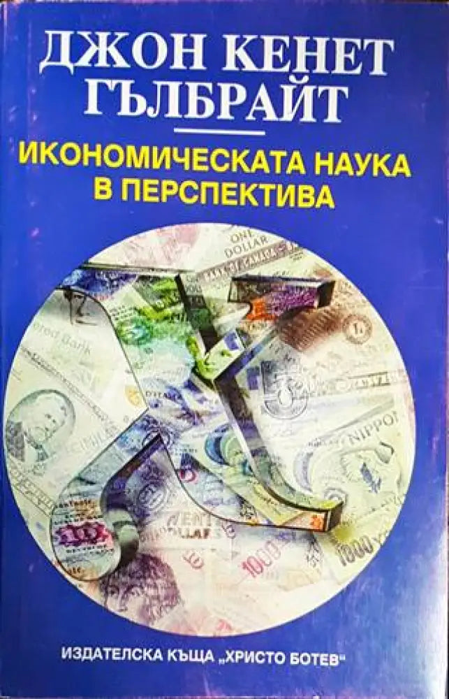 Икономическата наука в перспектива - Книги