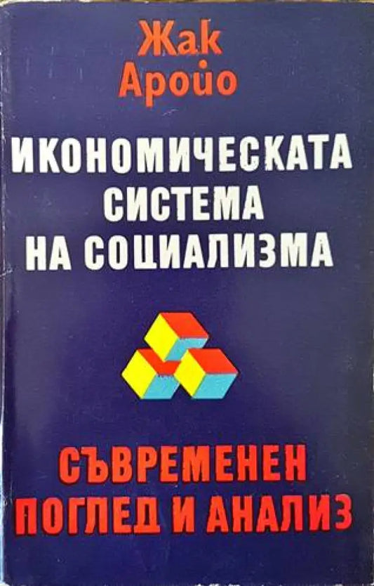 Икономическата система на социализма - Книги
