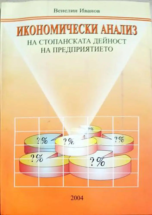 Икономически анализ на стопанската дейност на предприятието - Книги