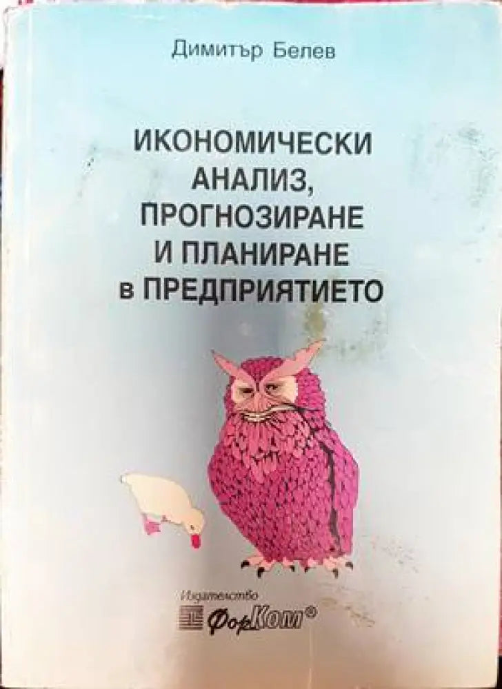 Икономически анализ прогнозиране и планиране в предприятието - Книги