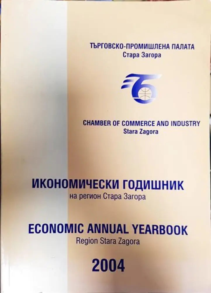 Икономически годишник на регион Стара Загора - 2004 - Книги