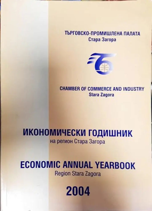 Икономически годишник на регион Стара Загора - 2004 - Книги