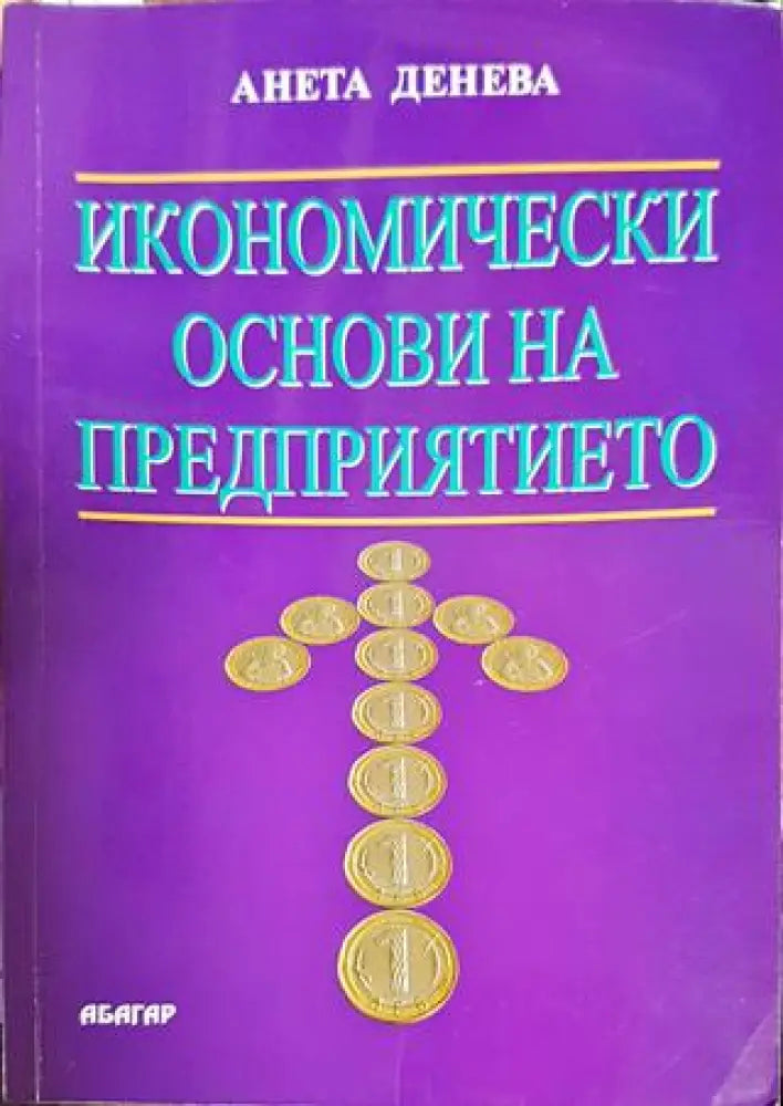 Икономически основи на предприятието - Книги
