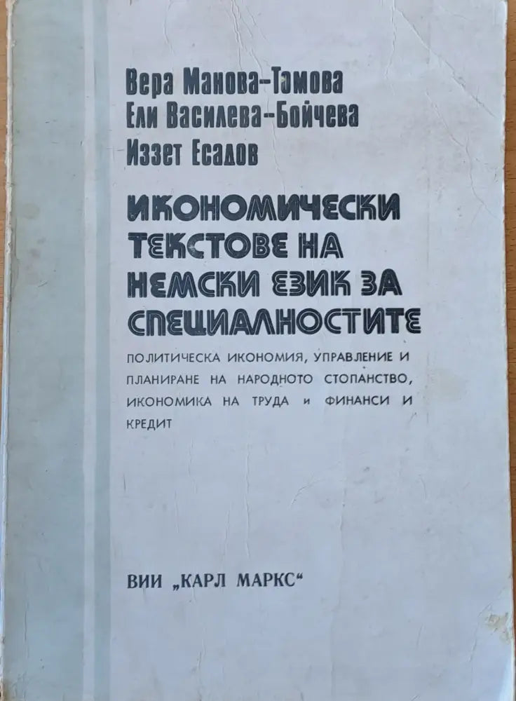 Икономически текстове на немски език за специалностите пол. икономия икономика на труда и финанси и кредит - Книги