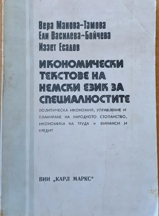 Икономически текстове на немски език за специалностите пол. икономия икономика на труда и финанси и кредит - Книги