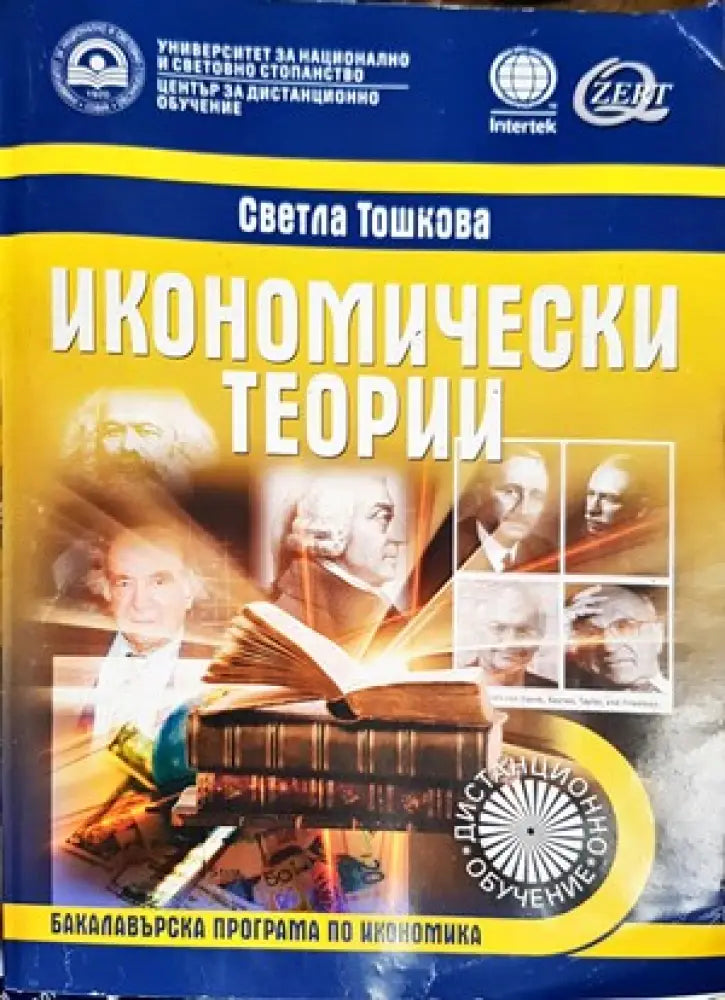 Икономически теории (746) - Книга