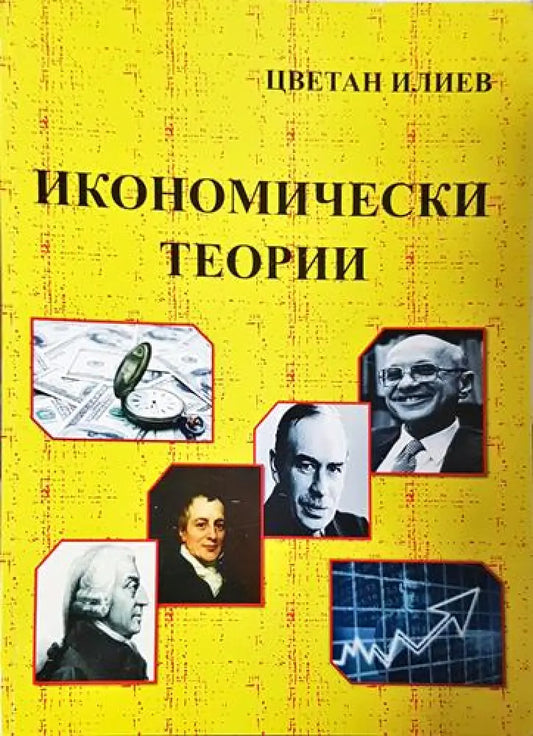 Икономически теории – Цветан Илиев - Книга