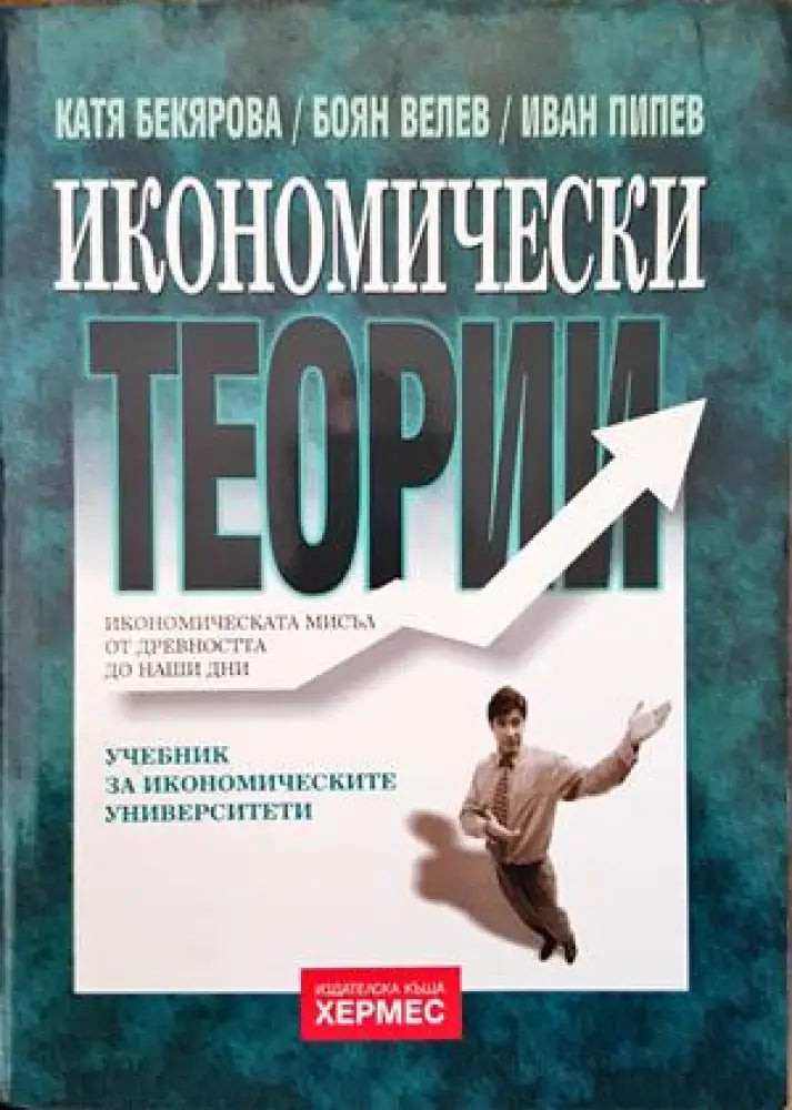 Икономически теории - Книги