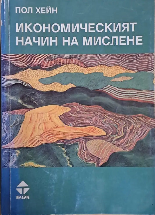 Икономическият начин на мислене - Книги