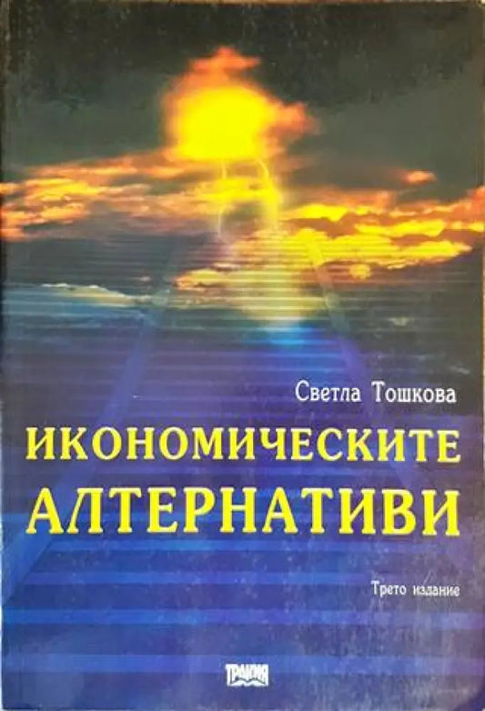 Икономическите алтернативи - Книги
