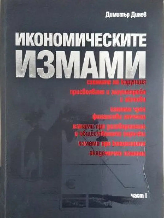 Икономическите измами. Част 1 (2118) - Книга