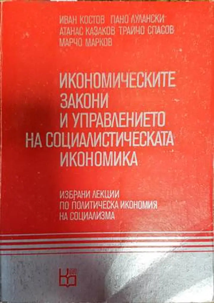 Икономическите закони и управлението на социалистическата икономика - Книги