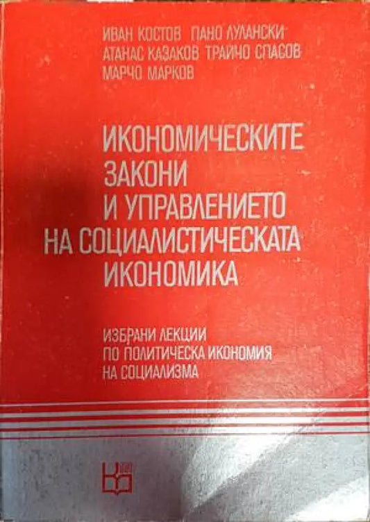 Икономическите закони и управлението на социалистическата икономика - Книги