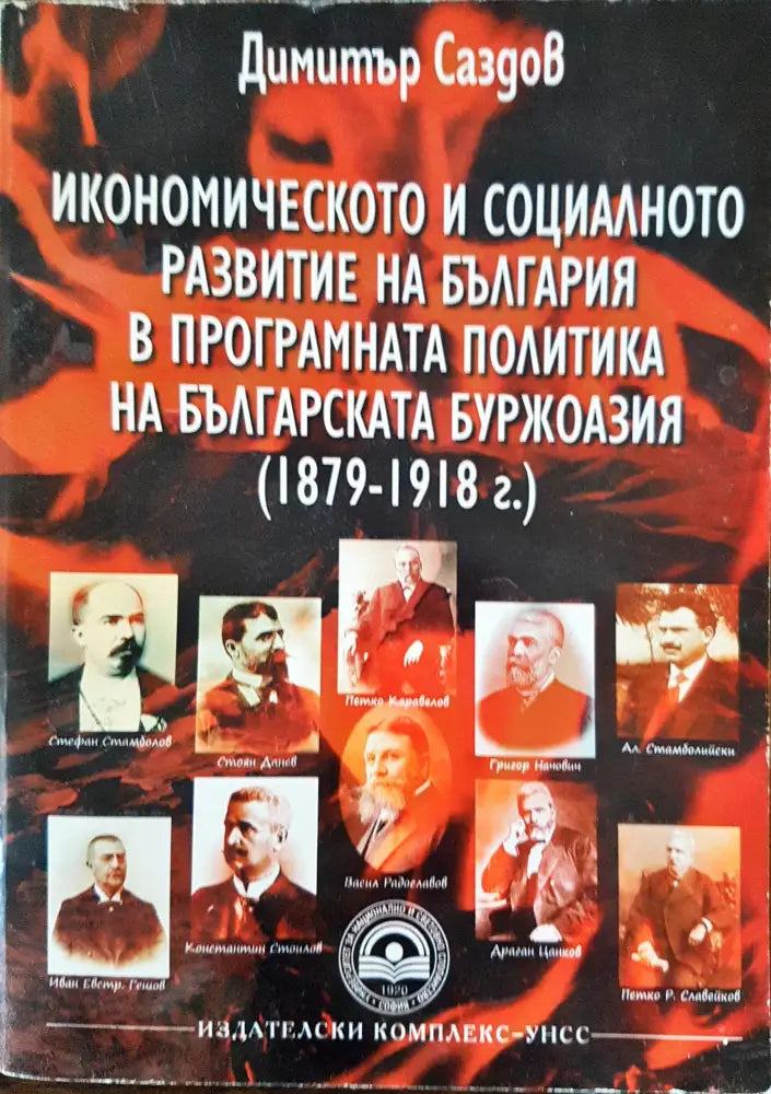 Икономическото и социалното развитие на България в програмната политика за българската буржоазия (1979-1918г.) - Книги
