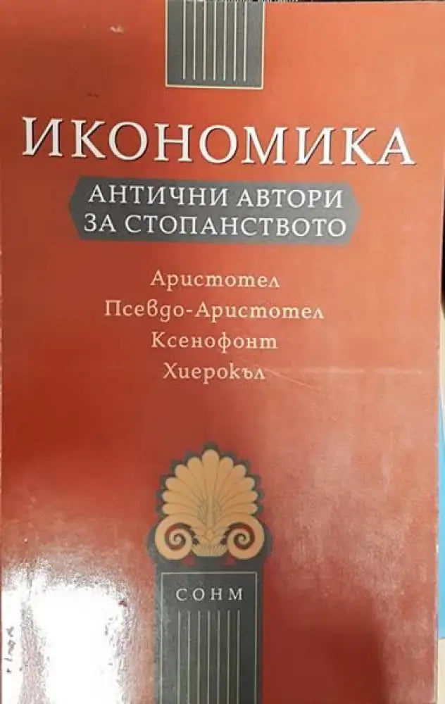 Икономика антични автори за стопанството:Аристотел Псевдо-Аристотел Ксенофонт Хиерокъл - Книги