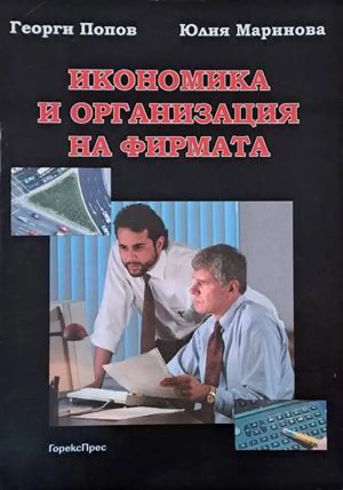 Икономика и организация на фирмата - Книги