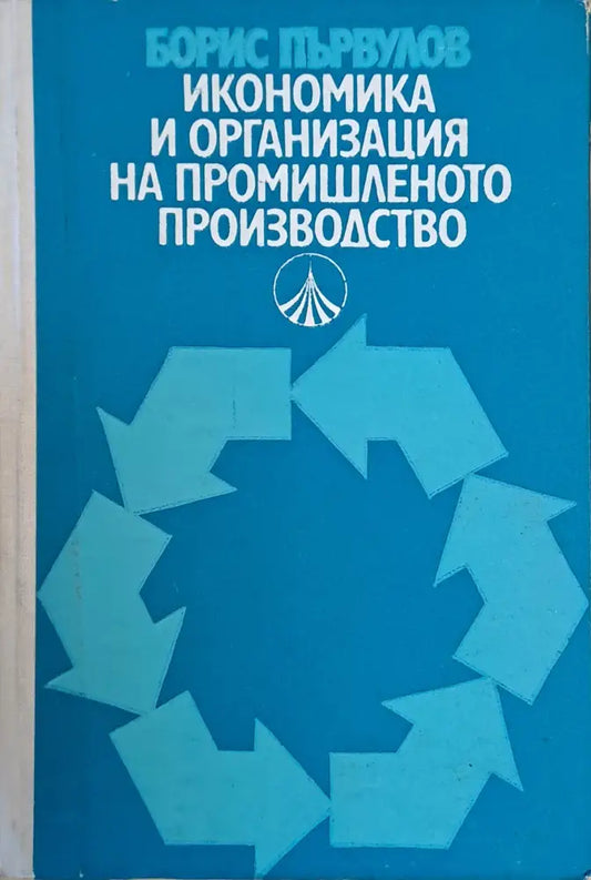 Икономика и организация на промишленото производство - Книги