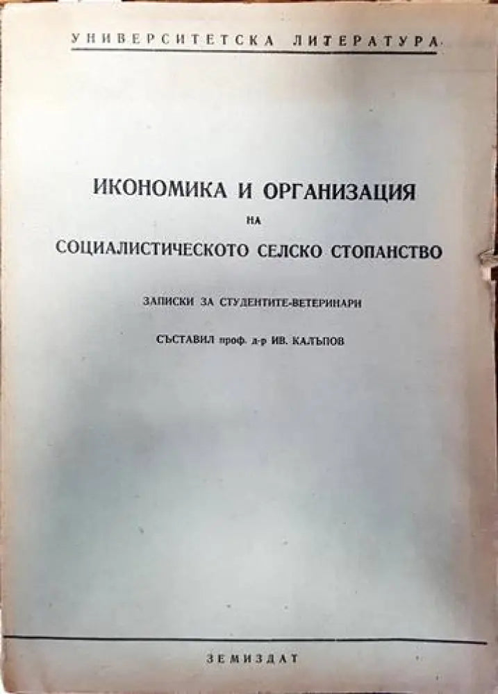 Икономика и организация на социалистическото селско стопанство - Книги