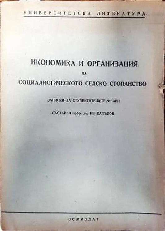 Икономика и организация на социалистическото селско стопанство - Книги
