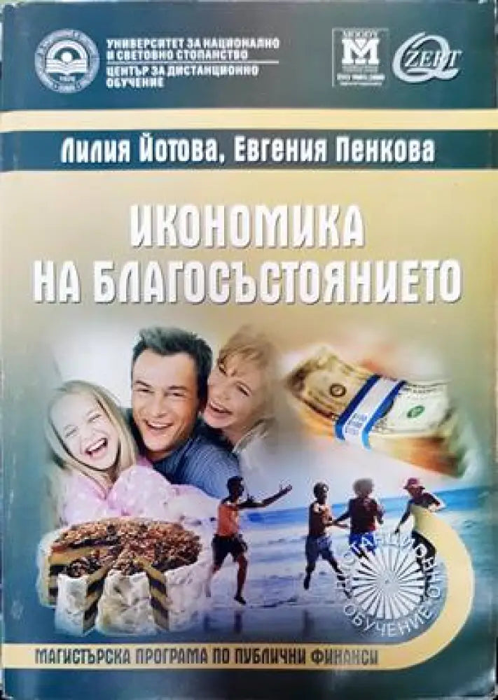Икономика на благосъстоянието - Книги