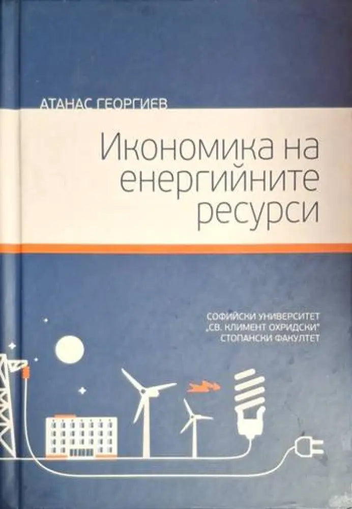Икономика на енергийните ресурси (2085) - Книга