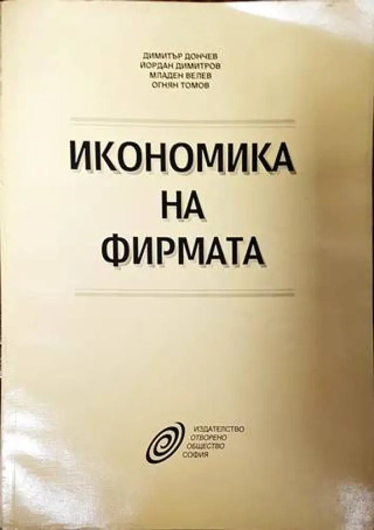 Икономика на фирмата - Книги