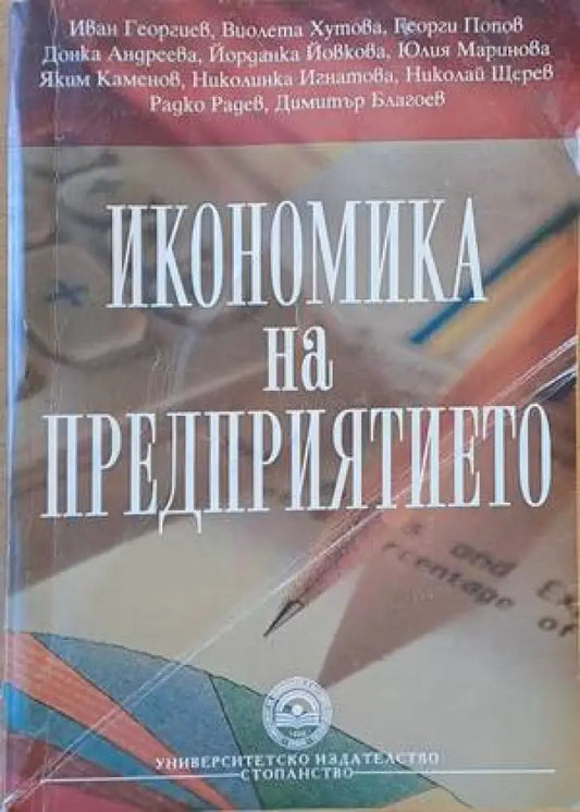 Икономика на предприятието (546) - Книга