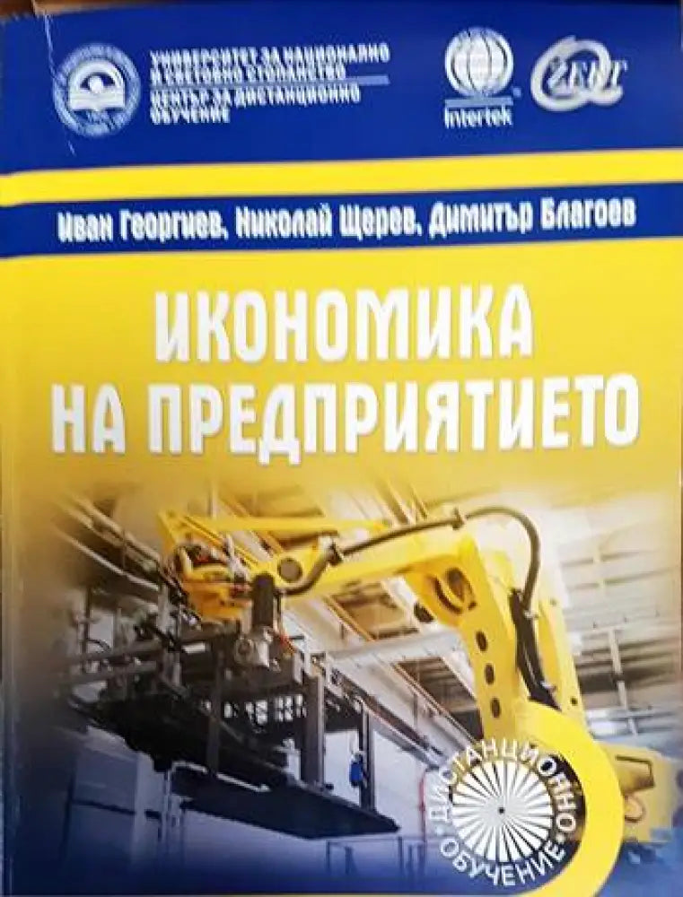 Икономика на предприятието (606) - Книга