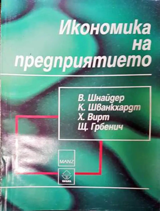 Икономика на предприятието - Книги