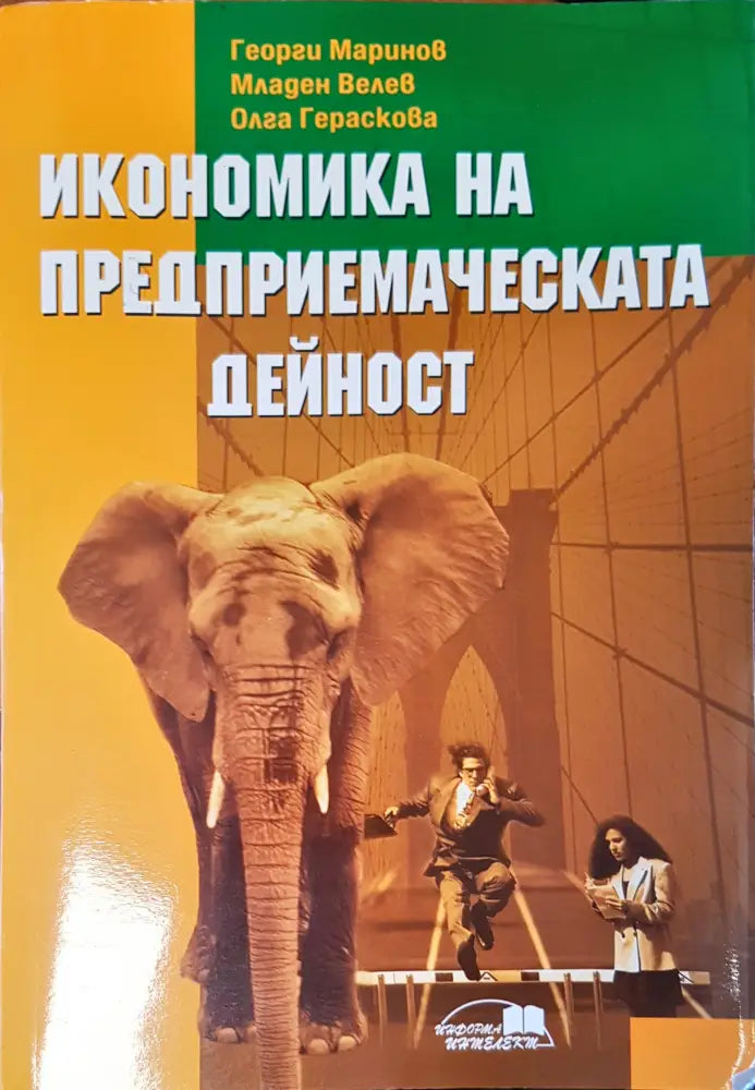 Икономика на предприемаческата дейност - Книги