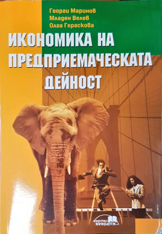 Икономика на предприемаческата дейност - Книги