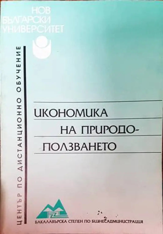 Икономика на природоползването - Книги