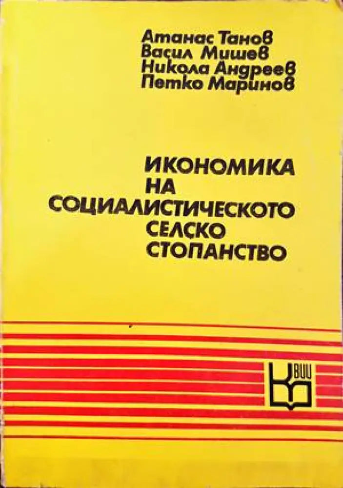 Икономика на социалистическото селско стопанство - Книги
