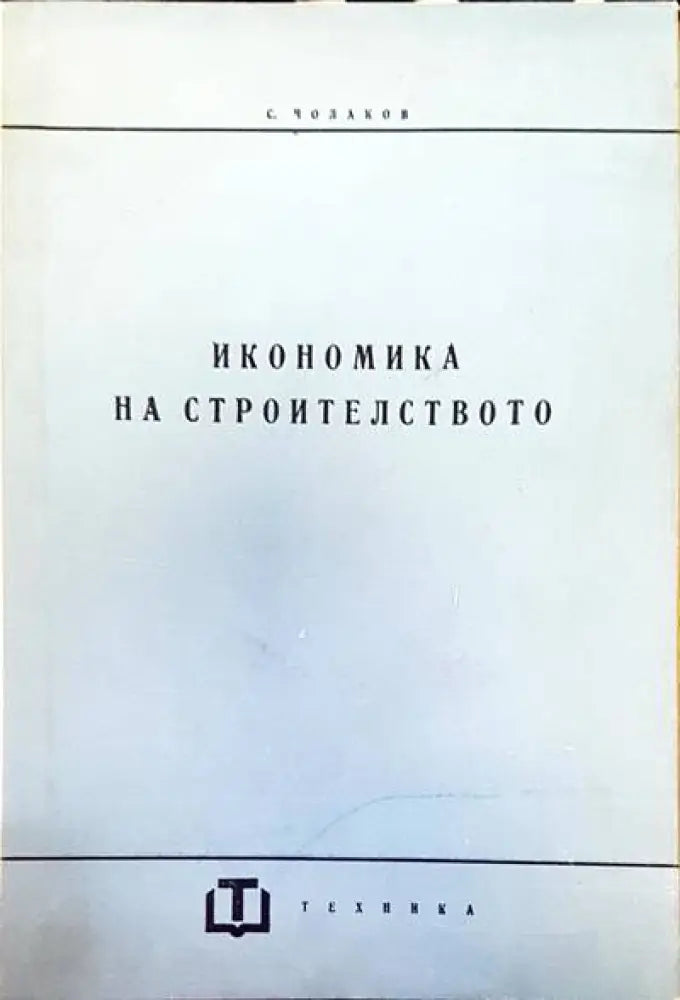 Икономика на строителството - Книги