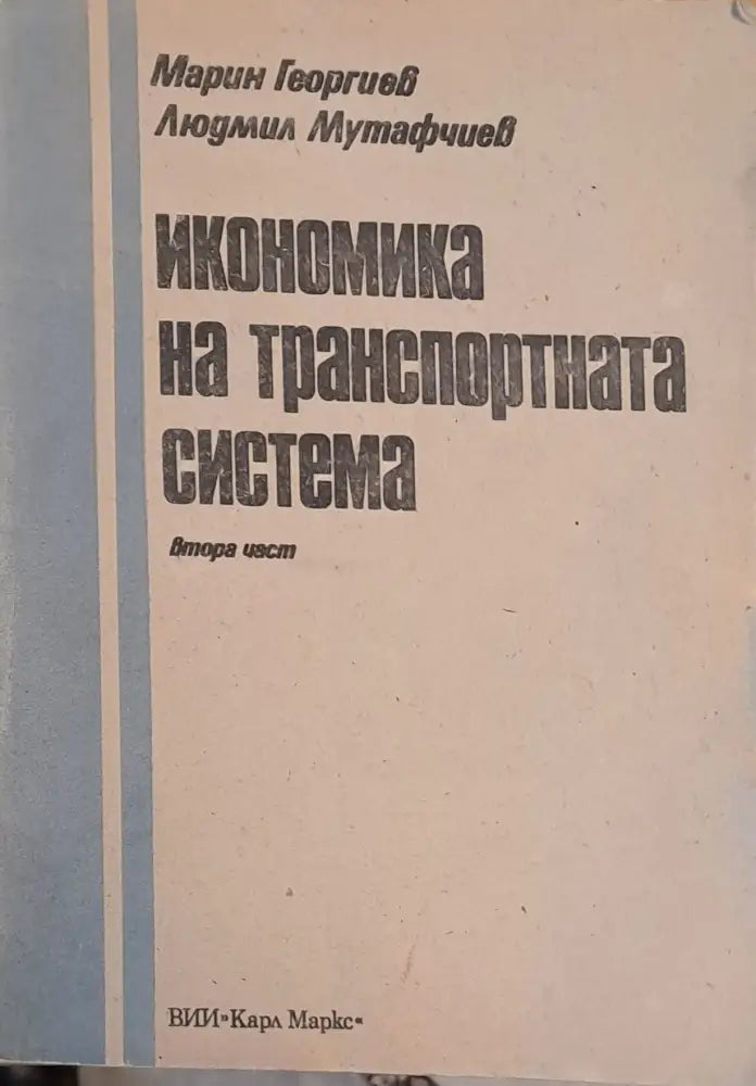 Икономика на транспортната система - Книги