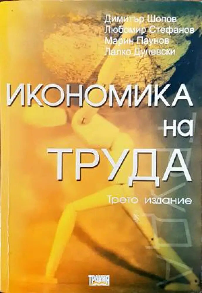 Икономика на труда - Книга