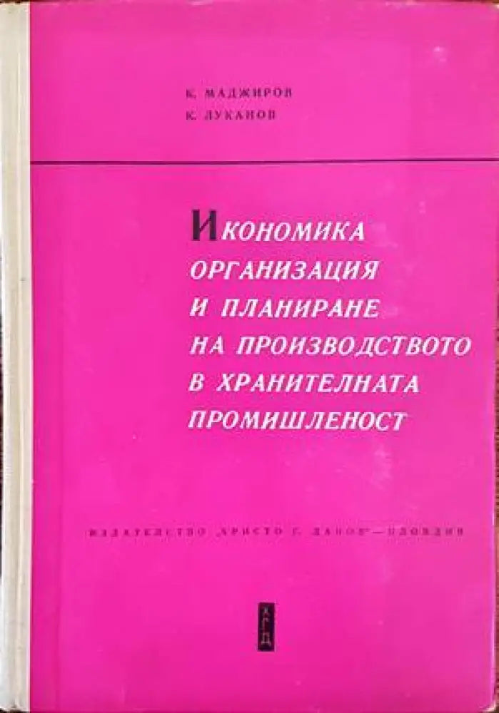 Икономика организация и планиране на производството в хранителната промишленост - Книги