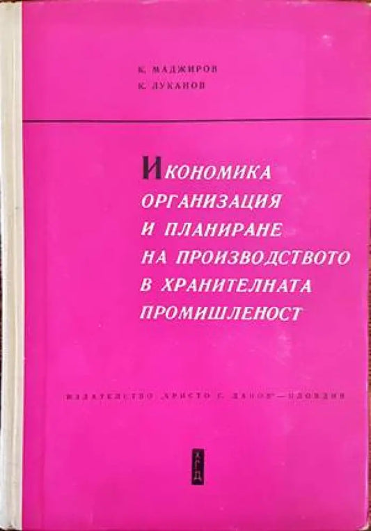Икономика организация и планиране на производството в хранителната промишленост - Книги