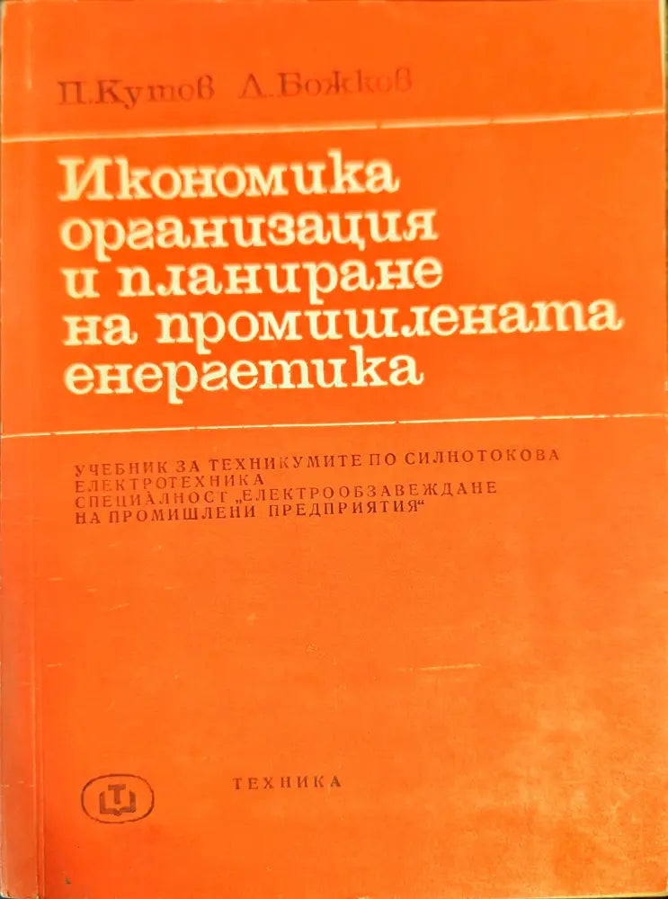 Икономика организация и планиране на промишлената енергетика - Книги