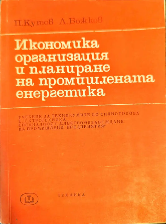 Икономика организация и планиране на промишлената енергетика - Книги
